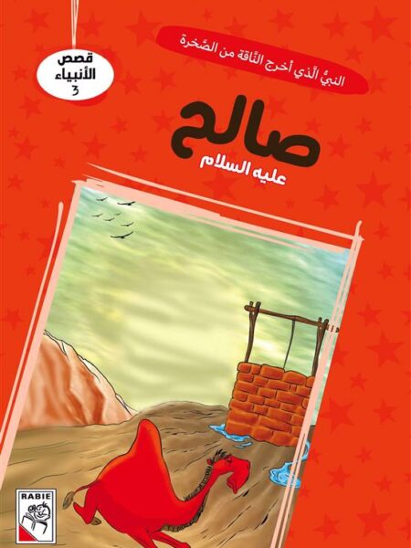 قصص الأنبياء 3: صالح عليه السلام: النبي الذي أخرج الناقة من