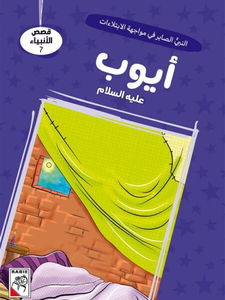 قصص الأنبياء 7: أيوب عليه السلام: النبي الصابر في مواجهة الا