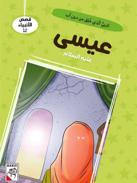 قصص الأنبياء 12: عيسى عليه السلام: النبي الذي خلق من دون أب