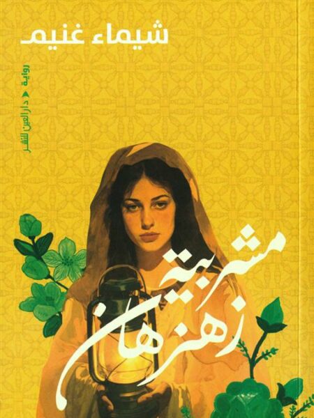 مشربية زهزهان