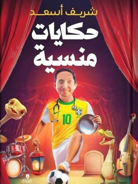 اعترافات جامدة 5: حكايات منسية