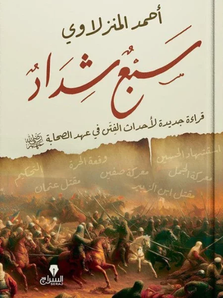 سبع شداد: قراءة جديدة لأحداث الفتن في عهد الصحابة
