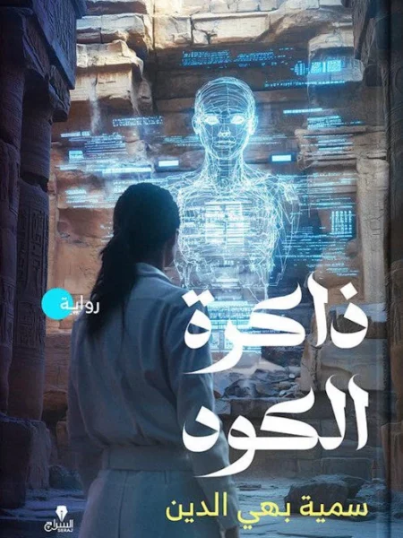 ذاكرة الكود