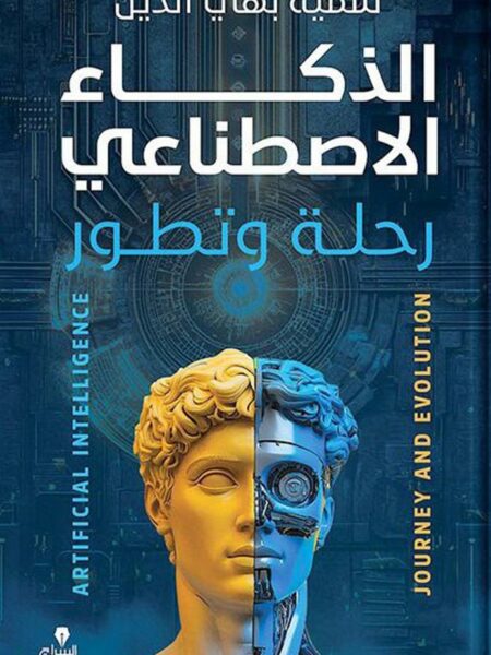 الذكاء الاصطناعي: رحلة وتطور