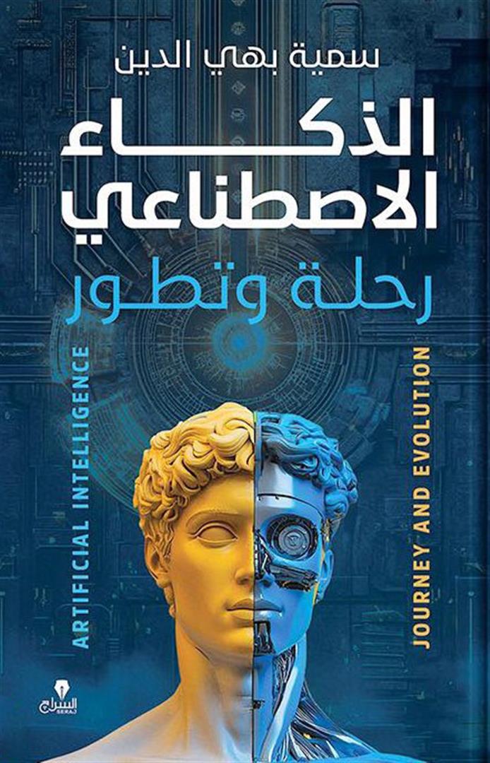 الذكاء الاصطناعي: رحلة وتطور