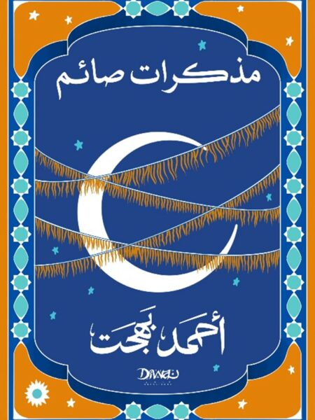 مذكرات صائم
