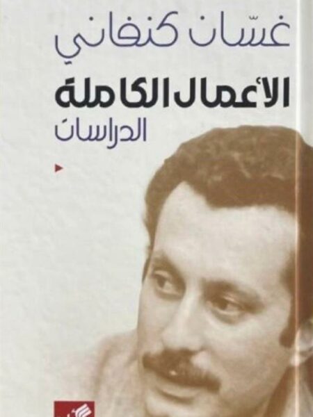 الأعمال الكاملة غسان كنفاني : الدراسات