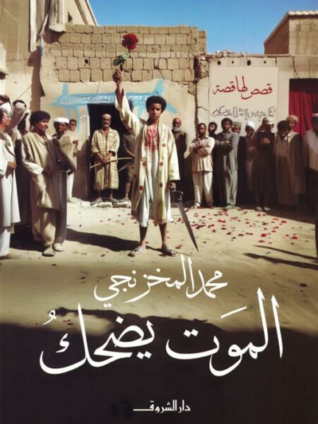 الموت يضحك