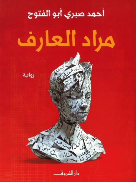 مراد العارف