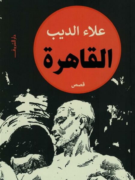 القاهرة