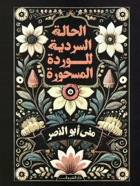 الحالة السردية للوردة المسحورة