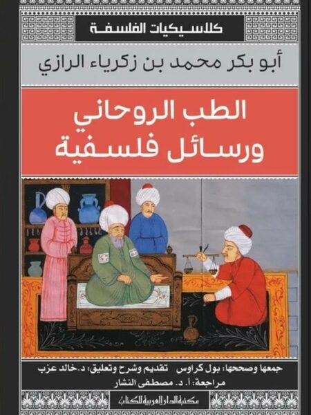 الطب الروحانى ورسائل فلسفية (كلاسيكيات الفلسفة)