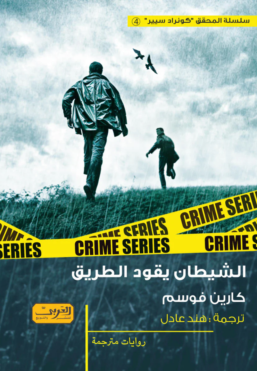 المحقق كونراد سيير 4: الشيطان يقود الطريق