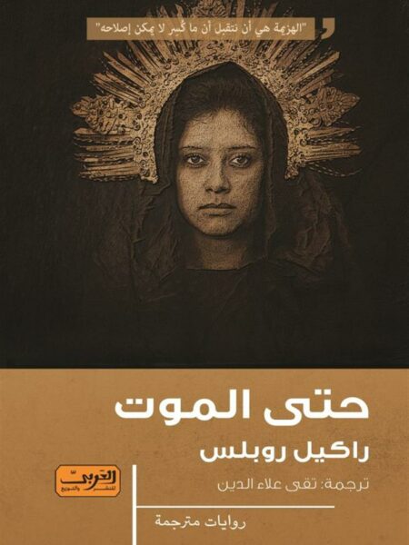 حتى الموت