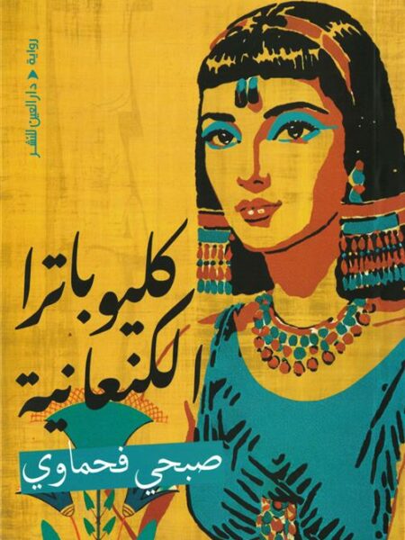 كليوباترا الكنعانية