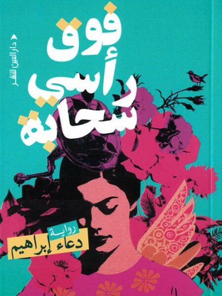 فوق رأسي سحابة