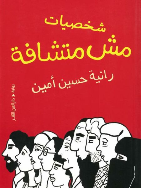 شخصيات مش متشافة