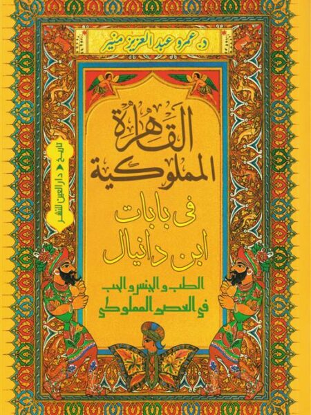 القاهرة المملوكية في بابات ابن دانيال: الطب والجـنس والحب في