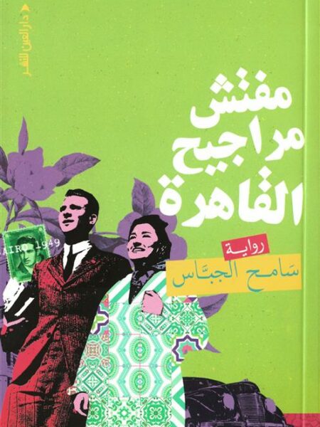 مفتش مراجيح القاهرة