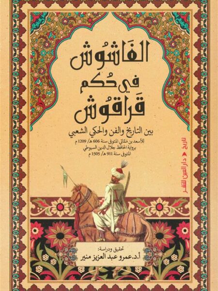 الفاشوش في حكم قراقوش: بين التاريخ والفن والحكي الشعبي