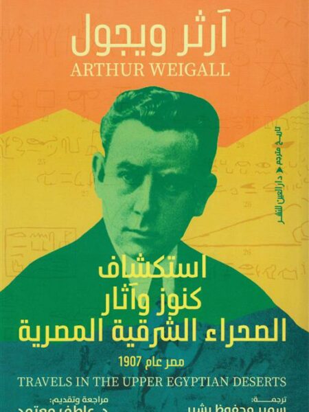 استكشاف كنوز وآثار الصحراء الشرقية المصرية (مصر عام 1907)