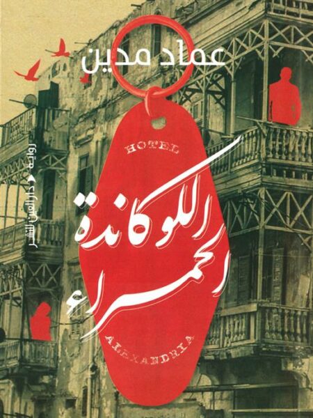 اللوكاندة الحمراء