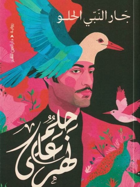 حلم على نهر