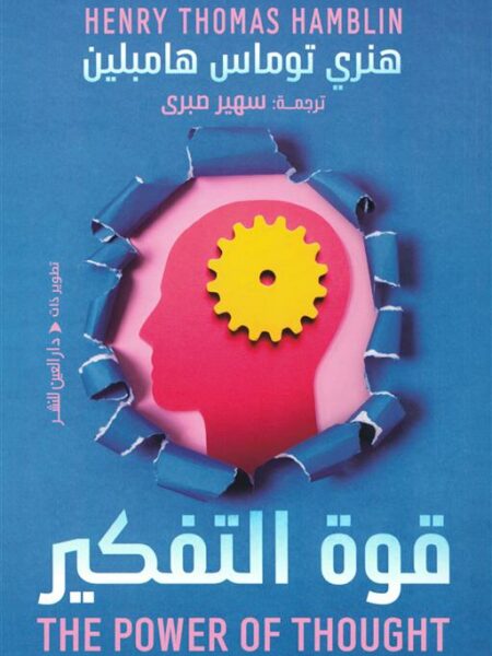 قوة التفكير