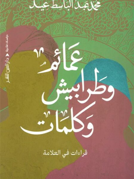 عمائم وطرابيش وكلمات (قراءات في العلامة)