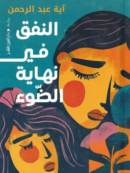 النفق في نهاية الضوء