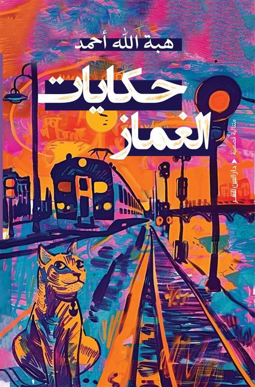 حكايات الغماز