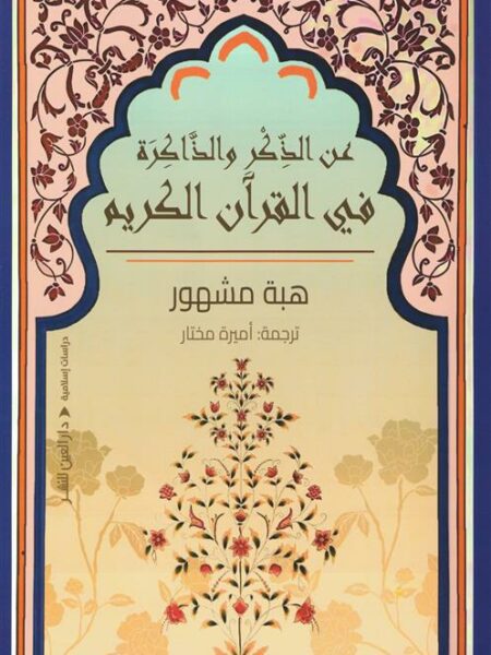 عن الذكر والذاكرة في القرآن الكريم