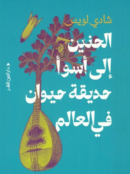 الحنين إلى أسوأ حديقة حيوان في العالم