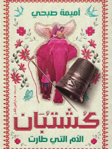 كشتبان: الأم التي طارت