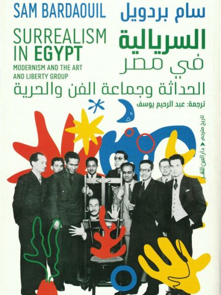 السريالية في مصر: الحداثة وجماعة الفن والحرية