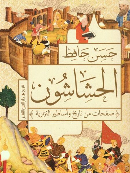 الحشاشون: صفحات من تاريخ وأساطير النزارية