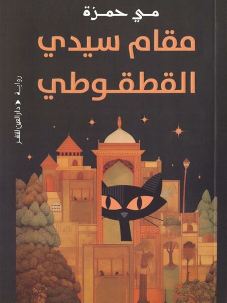 مقام سيدي القطقوطي
