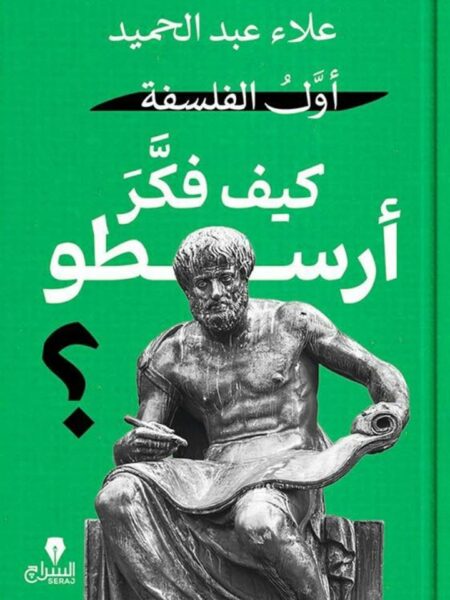 أول الفلسفة: كيف فكر أرسطو؟