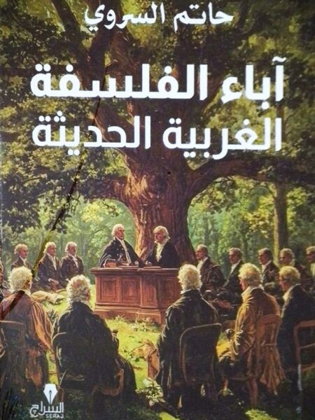 آباء الفلسفة الغربية الحديثة