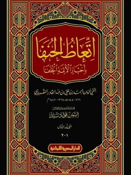اتعاظ الحنفا: بأخبار الأئمة الخلفا (2 مجلد)