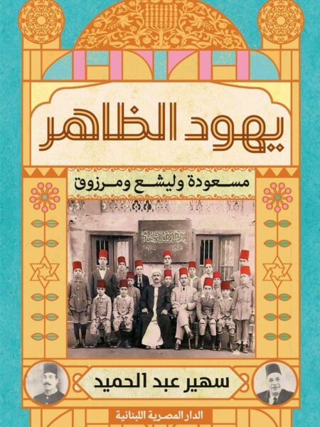 يهود الظاهر: مسعودة وليشع ومرزوق