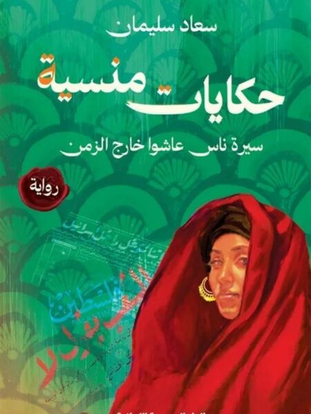 حكايات منسية: سيرة ناس عاشوا خارج الزمن