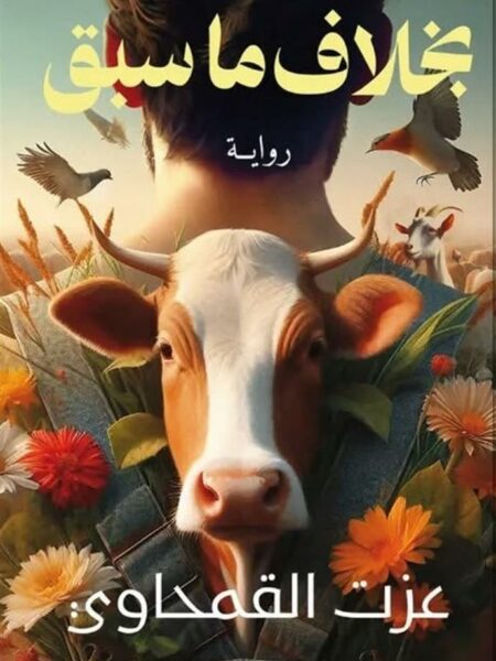 بخلاف ما سبق