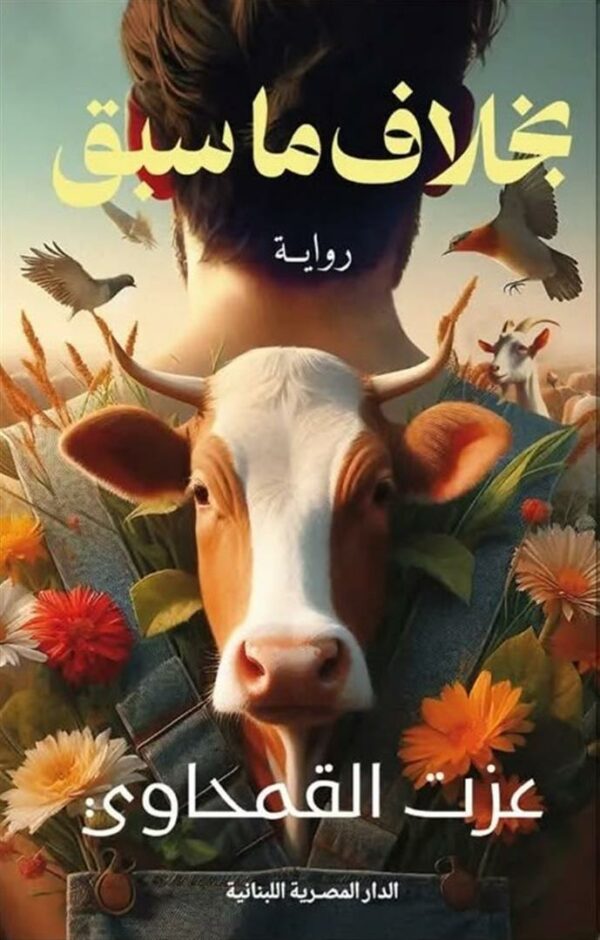 بخلاف ما سبق