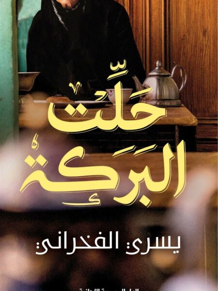 حلت البركة