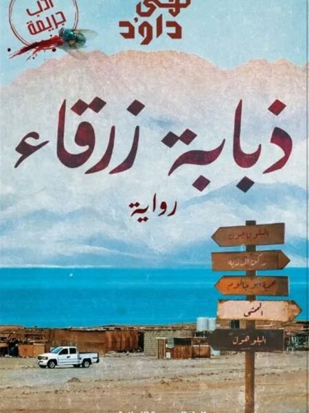 ذبابة زرقاء