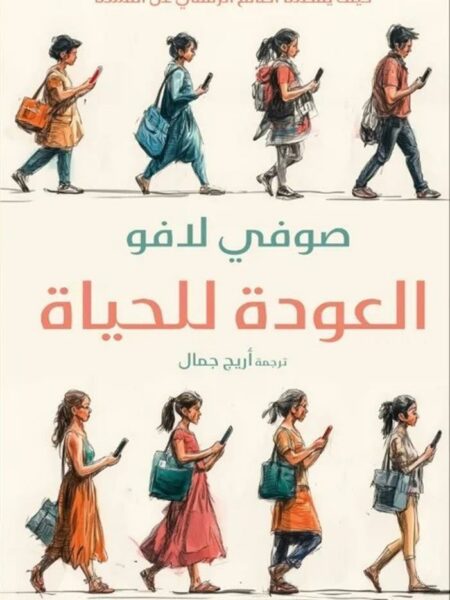 العودة للحياة: كيف يفصلنا العالم الرقمي عن أنفسنا