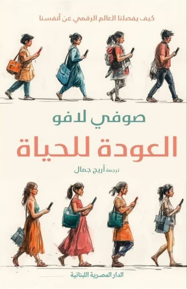 العودة للحياة: كيف يفصلنا العالم الرقمي عن أنفسنا