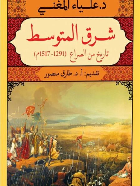 شرق المتوسط: تاريخ في الصراع (1291-1517م)