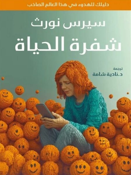 شفرة الحياة: دليلك للهدوء في هذا العالم الصاخب